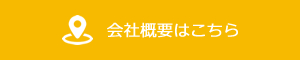 会社概要はこちら